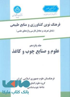 فرهنگ نوین کشاورزی جلد پانزدهم (چوب و کاغذ) نشر دانشگاه تهران