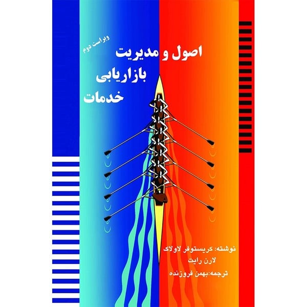 اصول ومدیریت بازاریابی خدمات لاولاک گالینگور - کتابفروشی کوچه کتاب