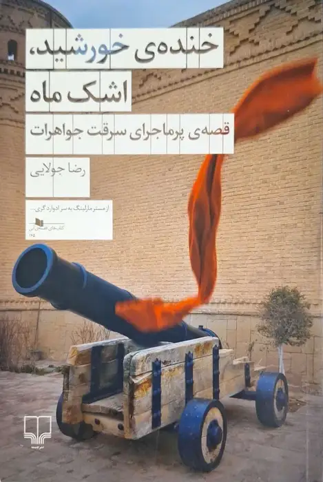 خنده ی خورشید ، اشک ماه نوشته رضا جولایی