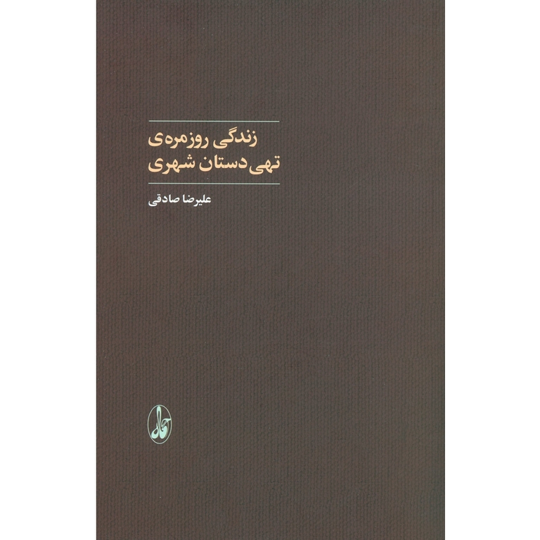 زندگی روزمره ی تهی دستان شهری
