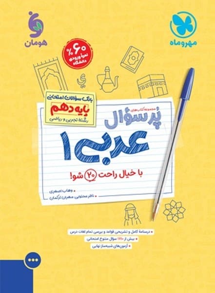 پر سوال عربی دهم - کتابفروشی کوچه کتاب