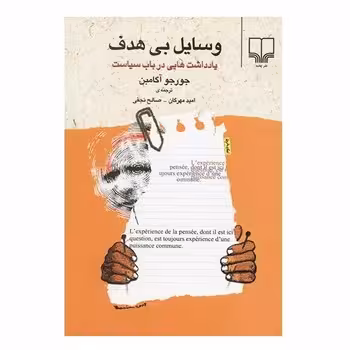 وسایل بی‌هدف: یادداشت‌هایی در باب سیاست | مرکز فرهنگی آبی