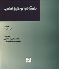 مقدمه ای بر حقوق اساسی ( اریک بارنت – عباس کد خدایی )