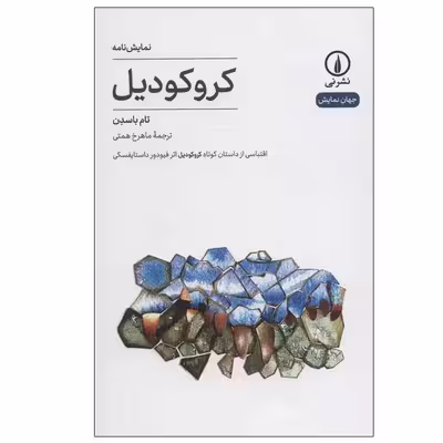 کتاب کروکودیل اثر تام باسدن نشر نی