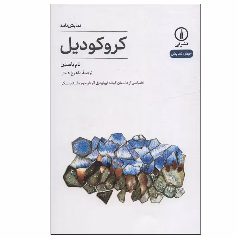 کتاب کروکودیل اثر تام باسدن نشر نی