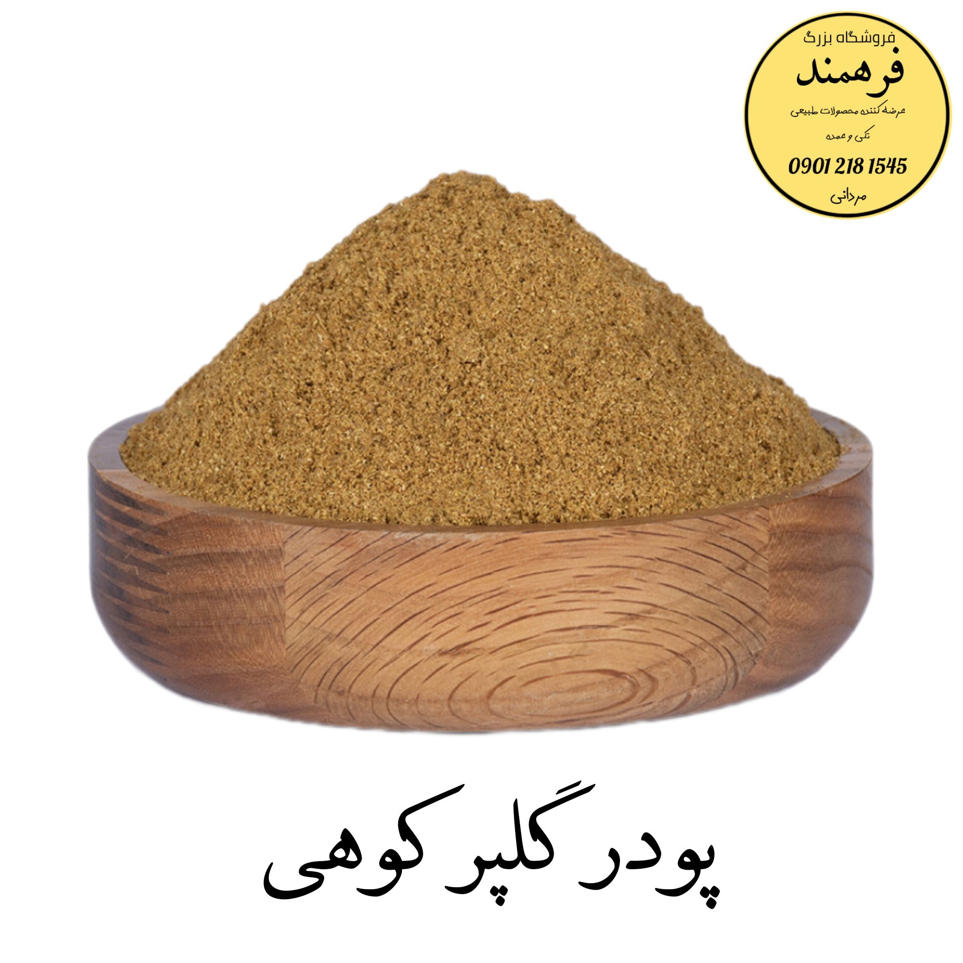 پودر گلپر کوهی 100گرمی فرهمند 