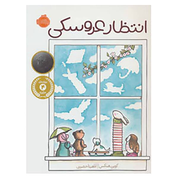 انتظار عروسکی (شومیز)
