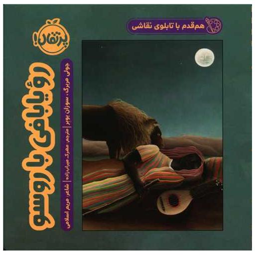 کتاب هم قدم با تابلوهای نقاشی (رویابافی با روسو)(پرتقال) اثر جولی مربرگ ، سوزان بوبر