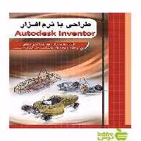 طراحی با نرم ‌افزار Autodesk Inventor چهارخونه - سیب ترش - SibTorsh رحیم محجوب,