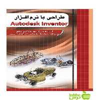 طراحی با نرم ‌افزار Autodesk Inventor چهارخونه - سیب ترش - SibTorsh رحیم محجوب,