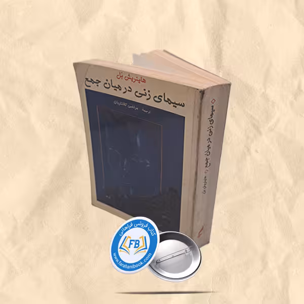 سیمای زنی در میان جمع