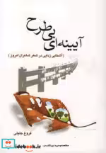 قیمت و خرید کتاب آیینه ای بی طرح اثر فروغ جلیلی | ایده بوک