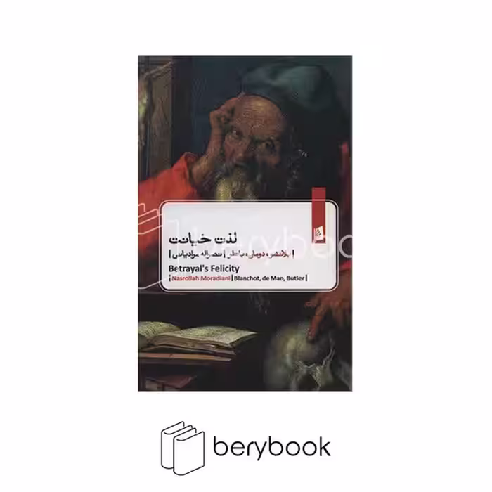 بیدگل / لذت خیانت / جیبی