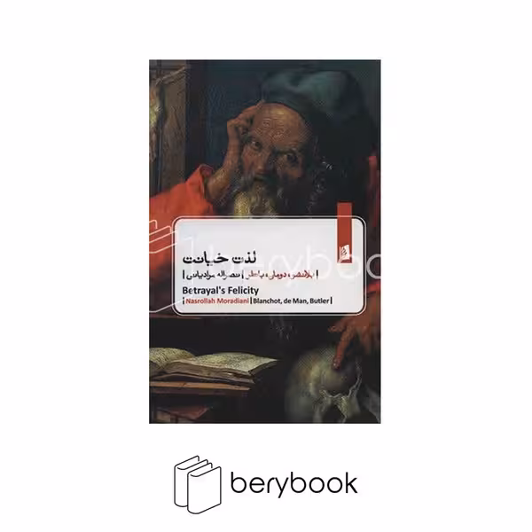 بیدگل / لذت خیانت / جیبی
