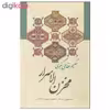 کتاب مخزن الاسرار اثر حکیم نظامی گنجوی انتشارات زوار