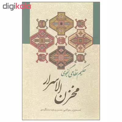 کتاب مخزن الاسرار اثر حکیم نظامی گنجوی انتشارات زوار