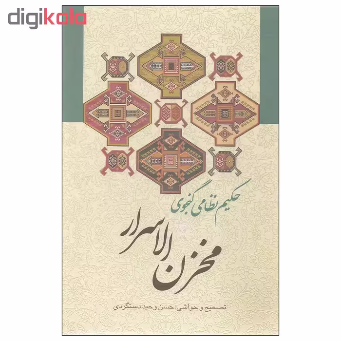 کتاب مخزن الاسرار اثر حکیم نظامی گنجوی انتشارات زوار