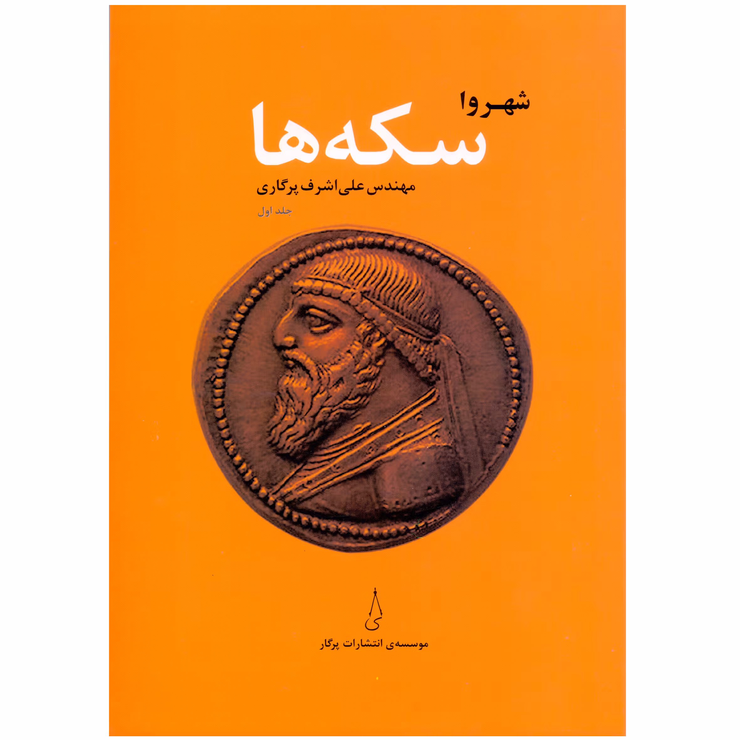کتاب شهروا سکه‌ها اثر مهندس علی‌اشرف پرگاری انتشارات پرگار جلد اول