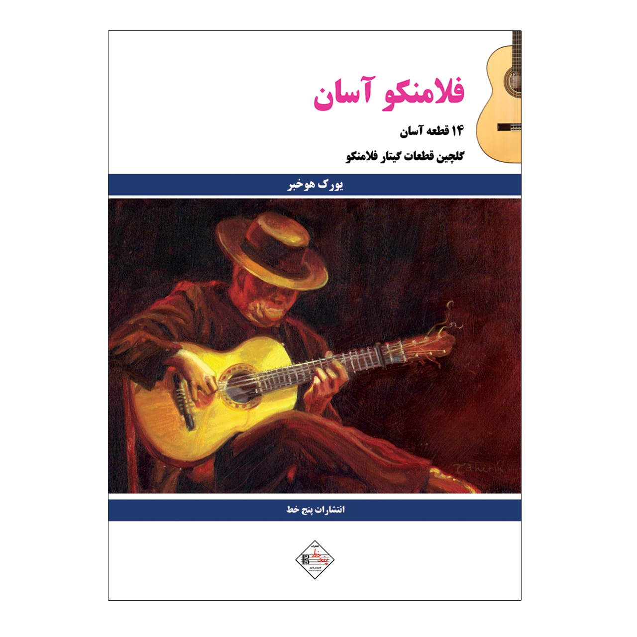 کتاب فلامنکو آسان ۱۴ قطعه آسان گلچین قطعات گیتار فلامنکو اثر یورک هوخبر انتشارات پنج خط