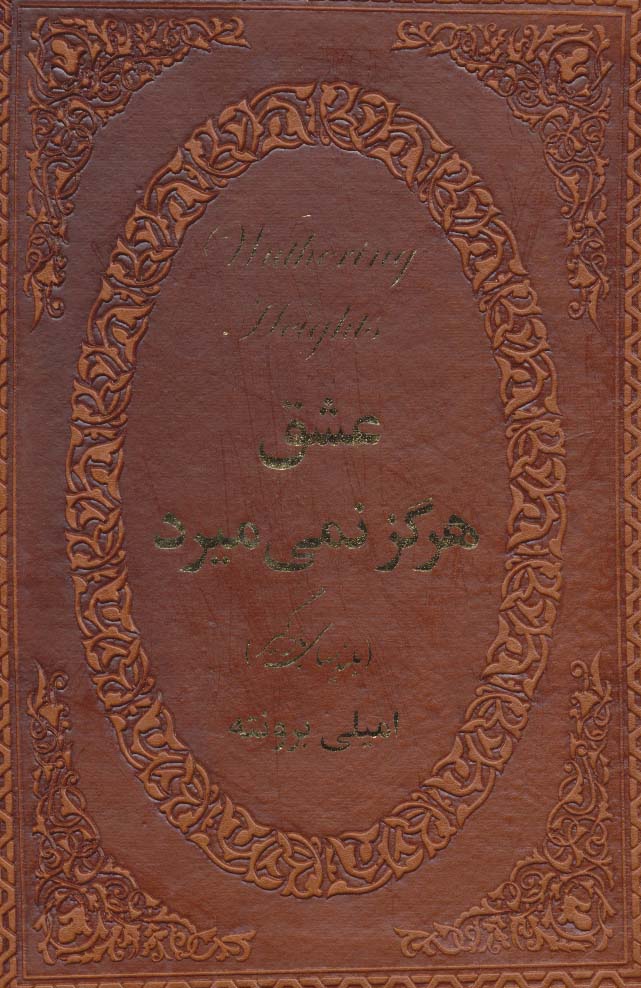 عشق هرگز نمی میرد (بلندیهای بادگیر)،(چرم،لب طلایی) - ناشربوک | خرید آنلاین کتاب