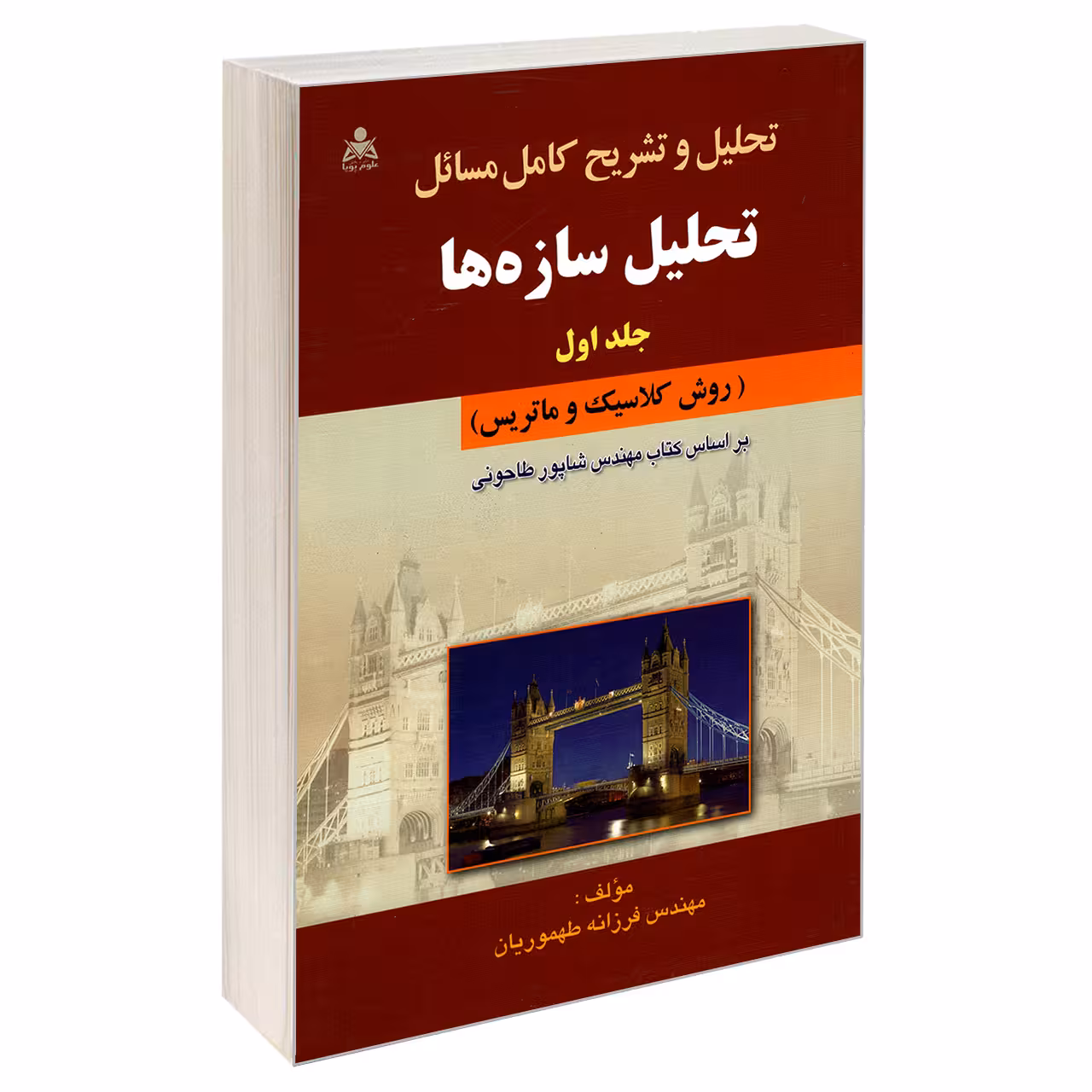 کتاب تحلیل و تشریح کامل مسائل تحلیل سازه ها اثر مهندس فرزانه طهموریان نشر امید انقلاب جلد 1