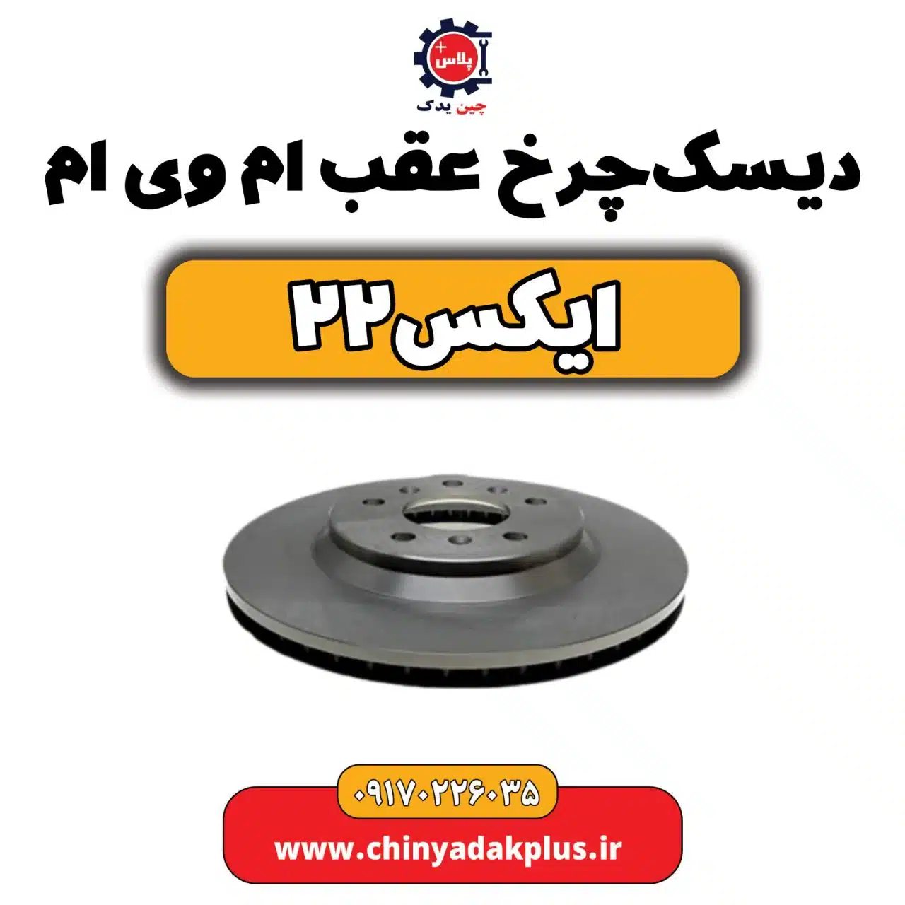 دیسک چرخ عقب ام وی ام X22 (ایکس 22)