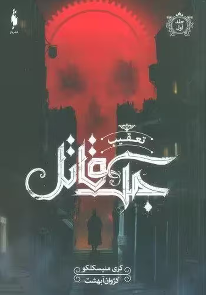 تعقیب جک قاتل 1