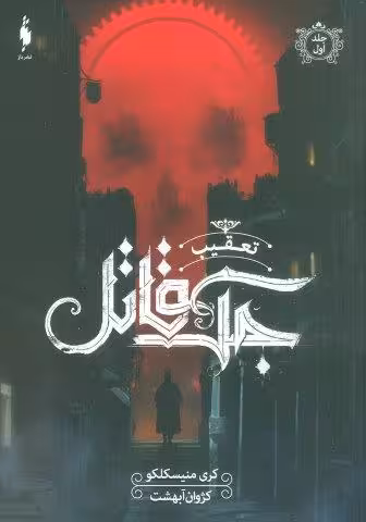 تعقیب جک قاتل 1