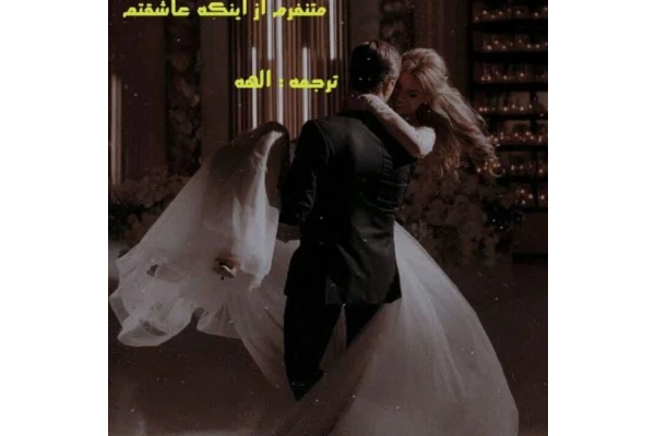 رمان ترجمه متنفرم که عاشقتم - کتابخانه مجازی واتیکان
