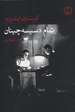 تمام دسیسهچینان