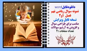 نمونه سوال ریاضی نهم فصل 1 و2 استان آذربایجان غربی نسخه قابل ویرایش