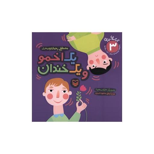 کتاب آن مان نباران (3)(یک اخمو و یک خندان)(خشتی) اثر مصطفی رحماندوست