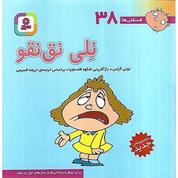 فسقلی ها 38: نلی نق نقو (خشتی کوچک)