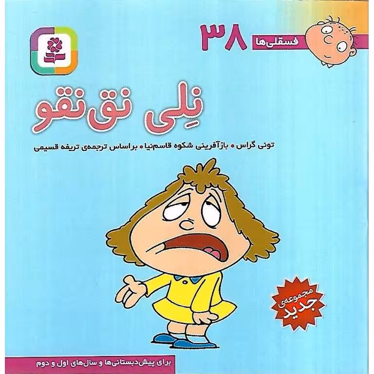 فسقلی ها 38: نلی نق نقو (خشتی کوچک)