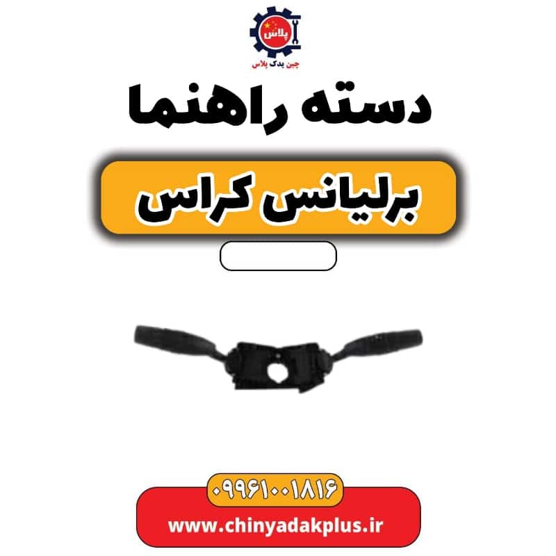 دسته راهنما برلیانس کراس