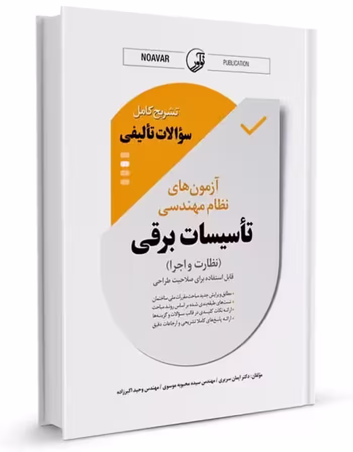 تشریح کامل سوالات تالیفی تاسیسات برقی (نظارت و اجرا) - کتاب‌فروشی کوچه کتاب