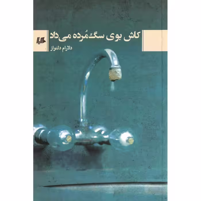 کاش بوی سگ مرده می داد