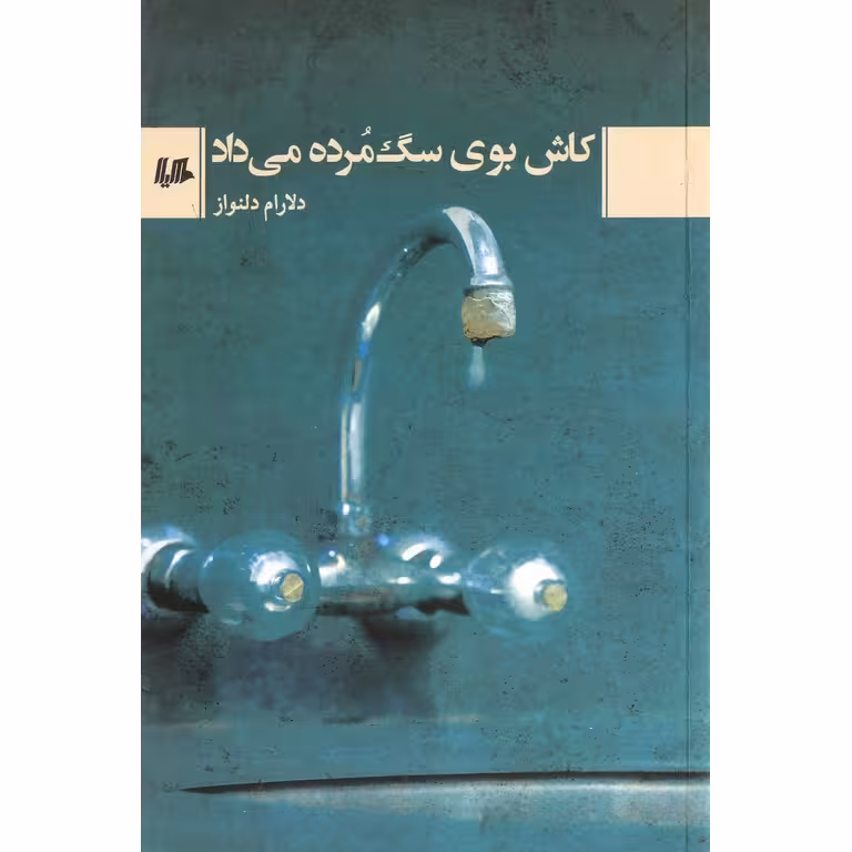 کاش بوی سگ مرده می داد