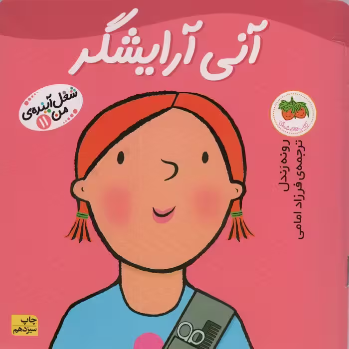 آنی آرایشگر (شغل آینده ی من11)،(گلاسه) - ناشربوک | خرید آنلاین کتاب