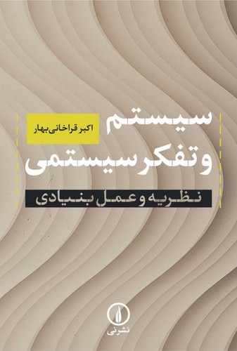خرید کتاب سیستم و تفکر سیستمی؛ نظریه و عمل بنیادی — کتابسرای طه