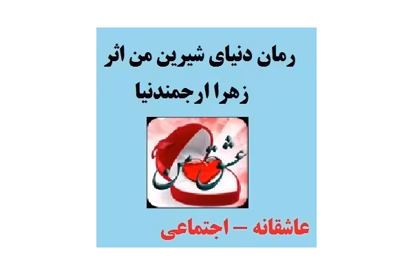 رمان دنیای شیرین من اثر زهرا ارجمندنیا PDF - کتابخانه مجازی واتیکان