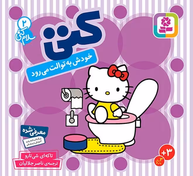 سلام کتی (2) کتی خودش به توالت می رود - کتاب‌فروشی کوچه کتاب