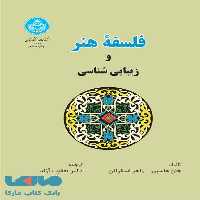 فلسفه هنر و زیبایی‌شناسی نشر دانشگاه تهران