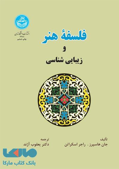 فلسفه هنر و زیباییشناسی نشر دانشگاه تهران