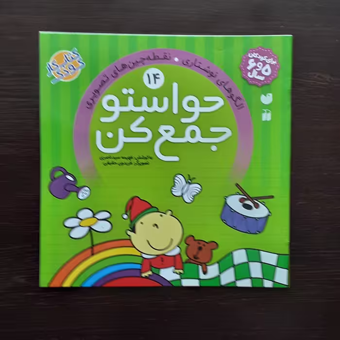 کتاب حواستوجمع کن  14 الگوهای نوشتاری ،نقطه چین های تصویری فهیمه سیدناصری نشرذکر