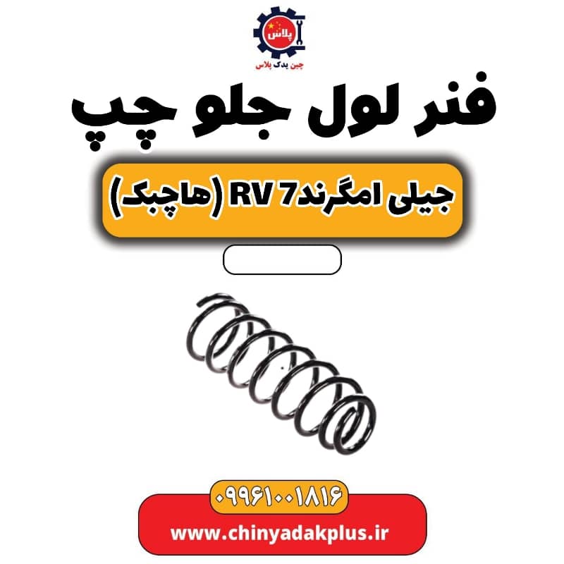 فنر لول جلو چپ جیلی امگرند Rv-7 (هاچبک)