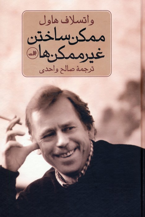 ممکن ساختن غیر ممکن ها - ناشربوک | خرید آنلاین کتاب