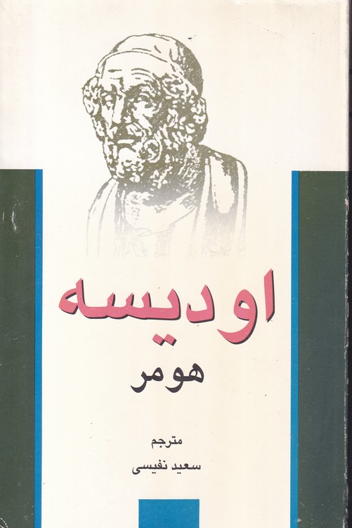 خرید کتاب اودیسه؛ ادبیات کلاسیک جهان — کتابسرای طه