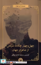 قیمت و خرید کتاب چهل و چهار چکامه سرکش از شاعران جهان | ایده بوک