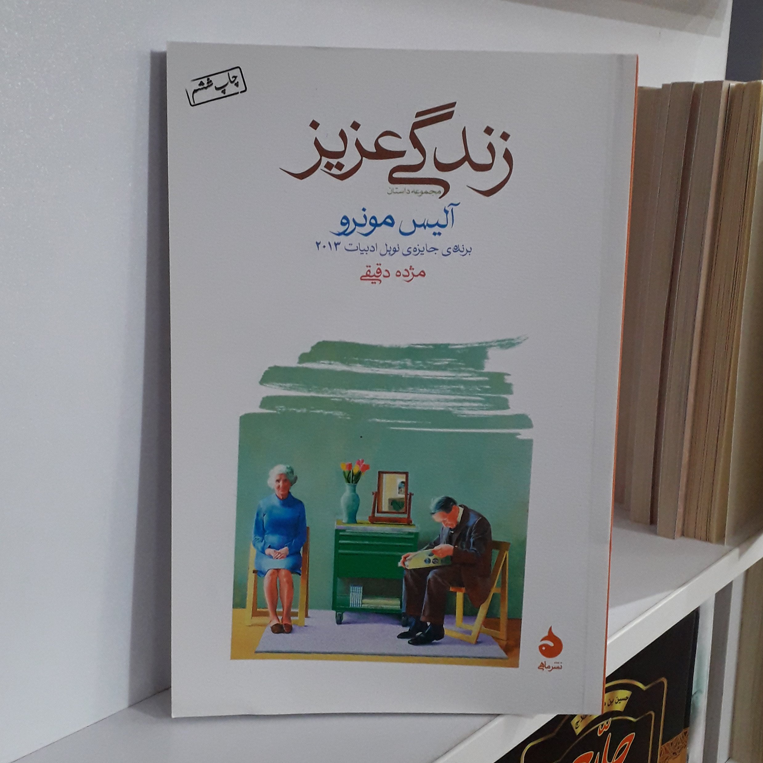 کتاب :زندگی عزیز ، نویسنده :آلیس مونرو ، مترجم: مژده دقیقی